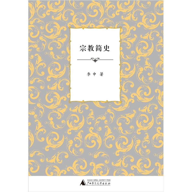 宗教简史