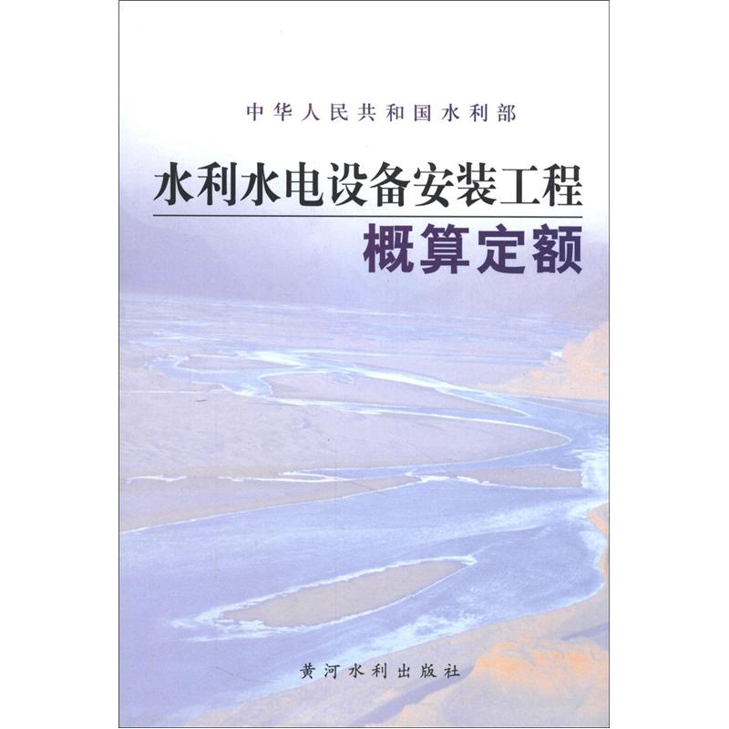 水利水电设备安装工程概算定额