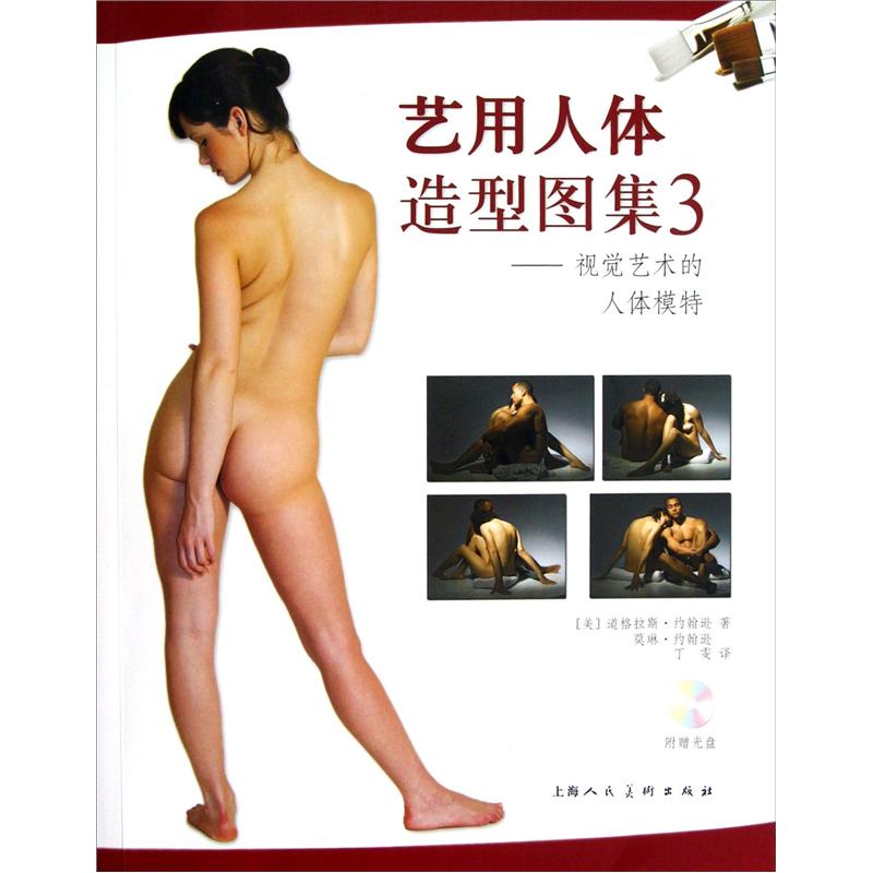 艺用人体造型图集3：视觉艺术的人体模特（附光盘1张）