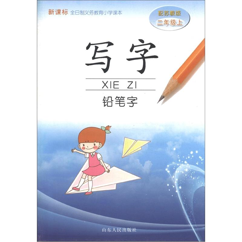 新课标全日制义务教育小学课本：写字铅笔字（2年级上）（配苏教版）封面