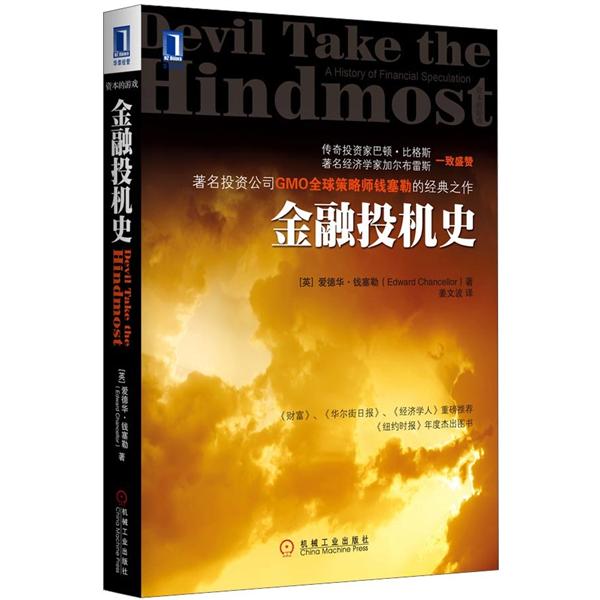 资本的游戏：金融投机史