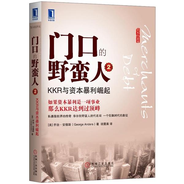 门口的野蛮人2： KKR与资本暴利崛起