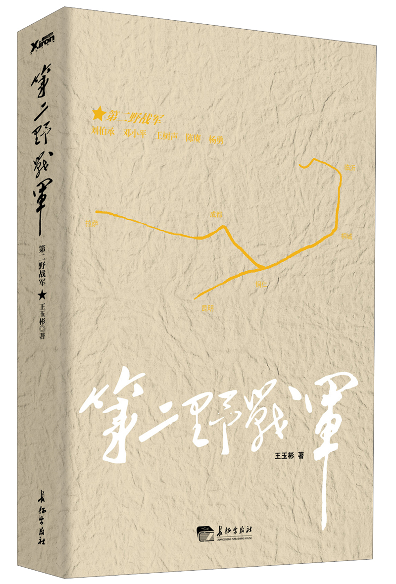 【正版】第二野战军