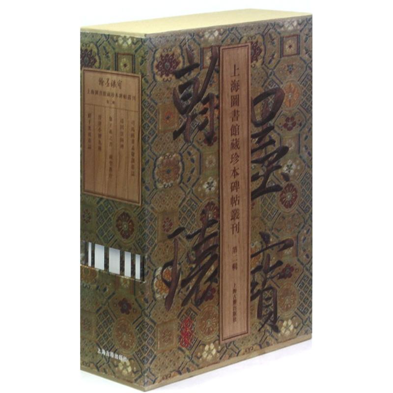 翰墨瑰宝上海图书馆藏珍本碑帖丛刊(第2辑