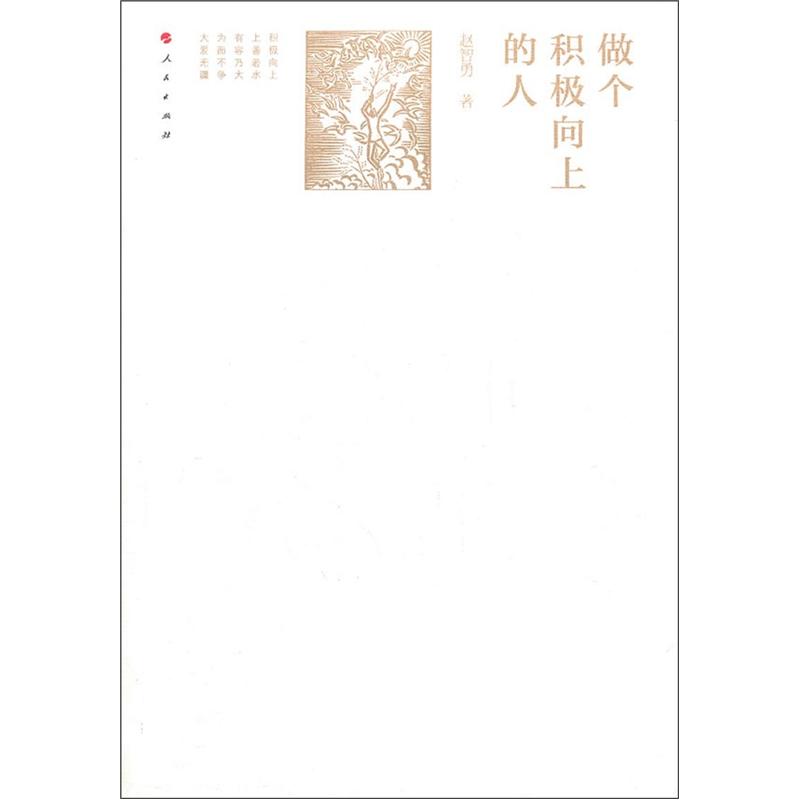 做个积极向上的人