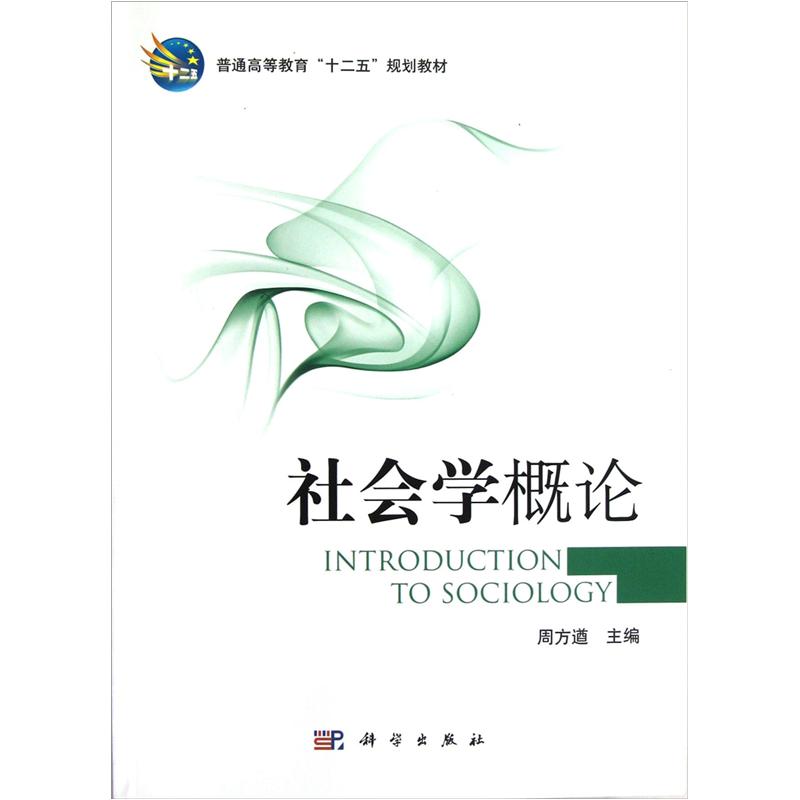 社会学概论