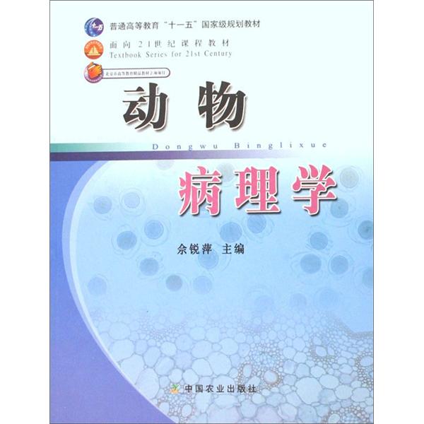 动物病理学/普通高等教育“十一五”国家级规划教材