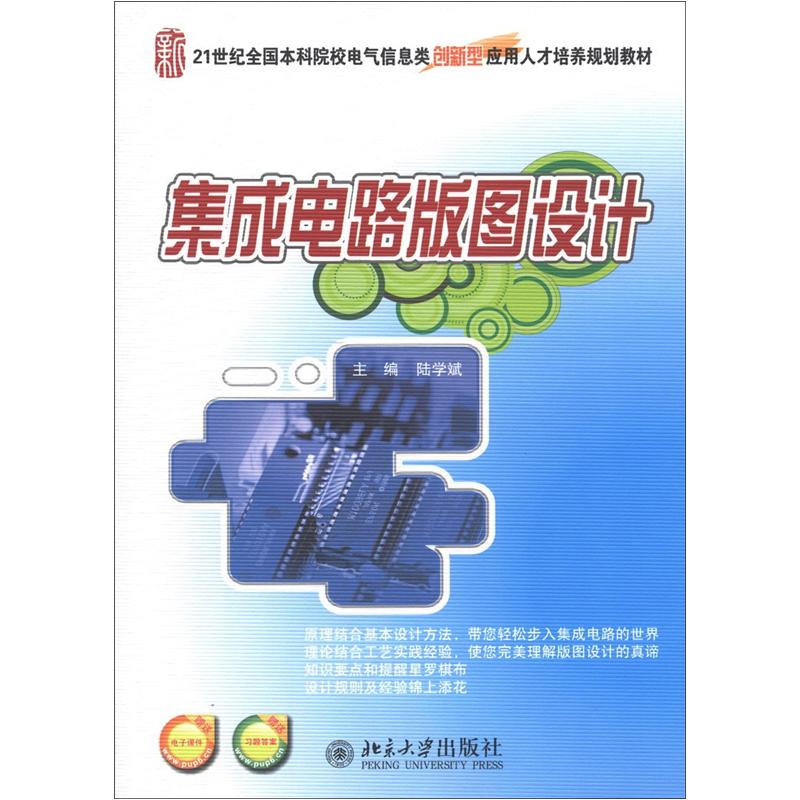 集成电路版图设计/21世纪全国本科院校电气信息类创新型应用人才培养规划教材