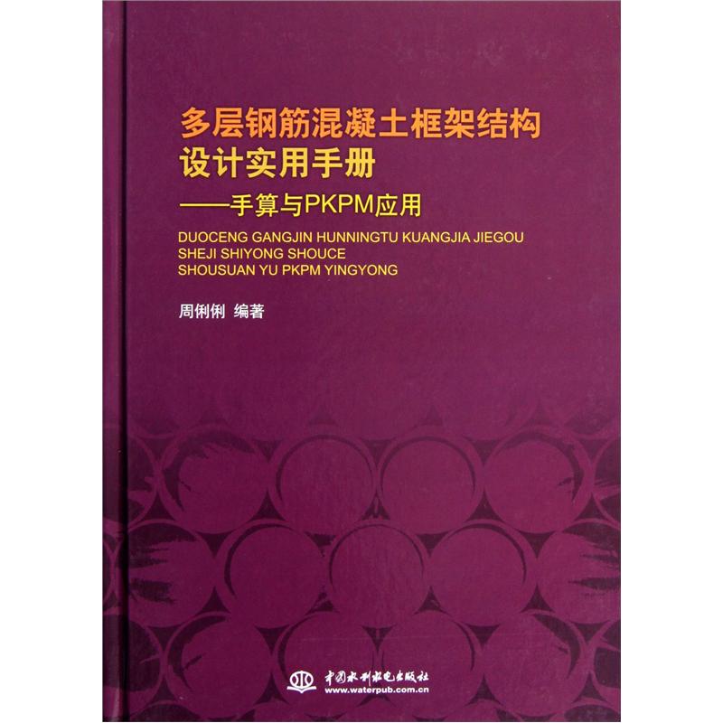 多层钢筋混凝土框架结构设计实用手册：手算与PKPM应用