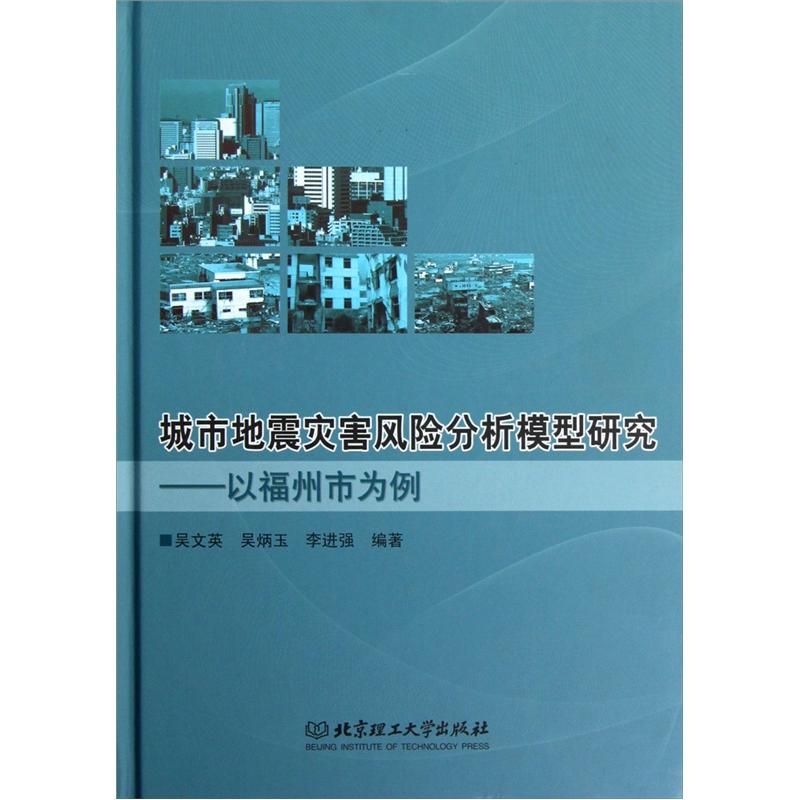 城市地震灾害风险分析模型研究：以福州市为例