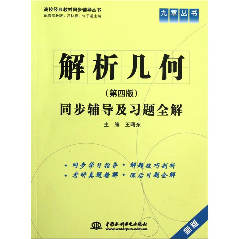 九章丛书·高校经典教材同步辅导丛书：解析几何同步辅导及习题全解（第4版·新版·配套高教版）