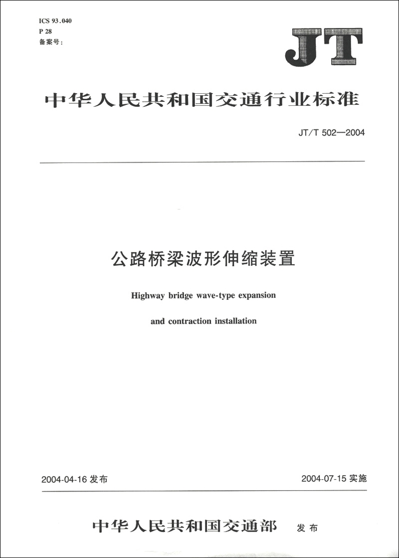 中华人民共和国交通行业标准（JT/T 502-2004）：公路桥梁波形伸缩装置