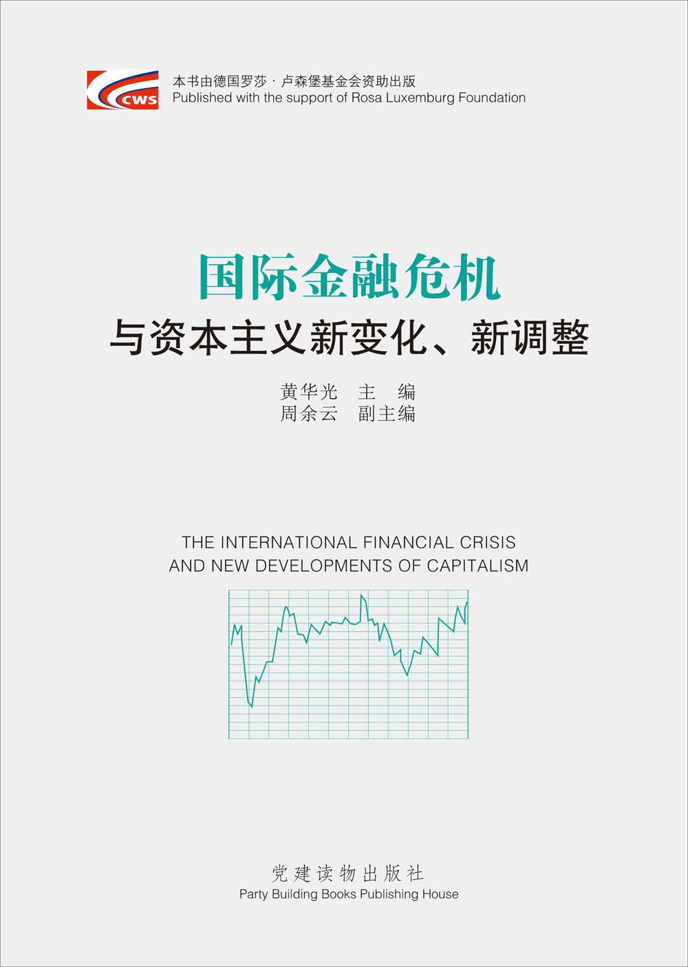 国际金融危机与资本主义新变化、新调整