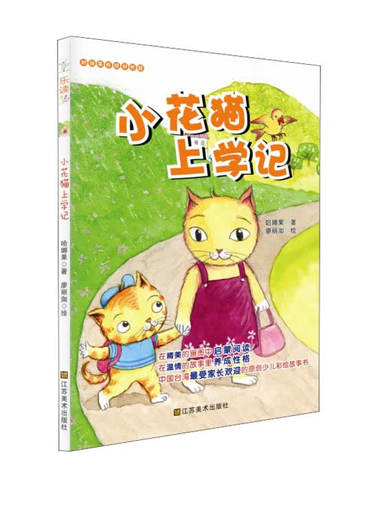 小花猫上学记 哈娜果