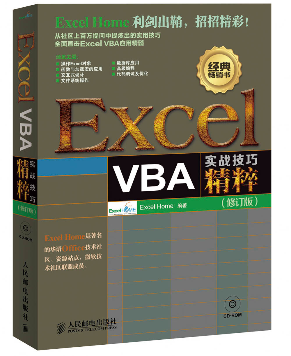 Excel VBA实战技巧精粹（修订版）（附CD光盘1张）（异步图书出品）