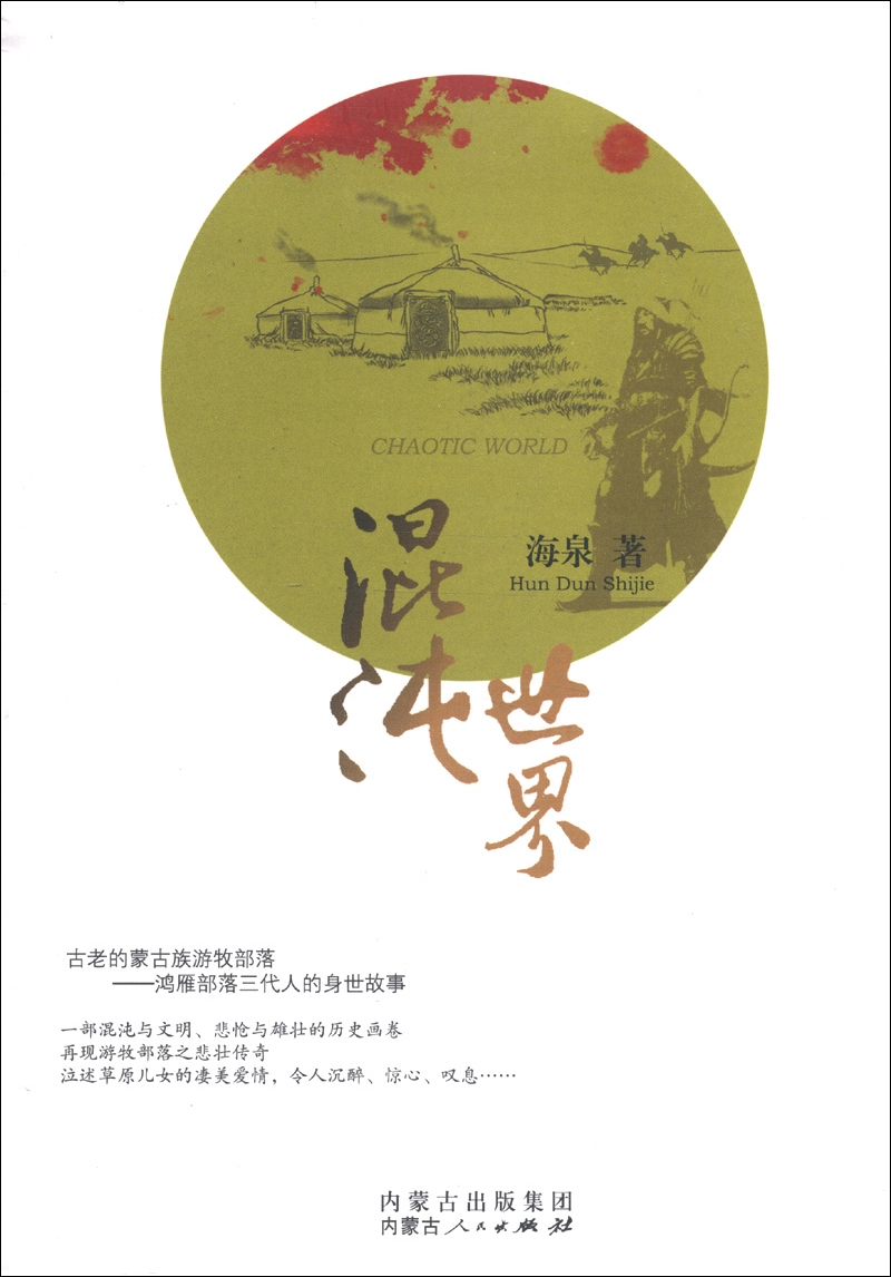 正版现货混沌世界9787204118694