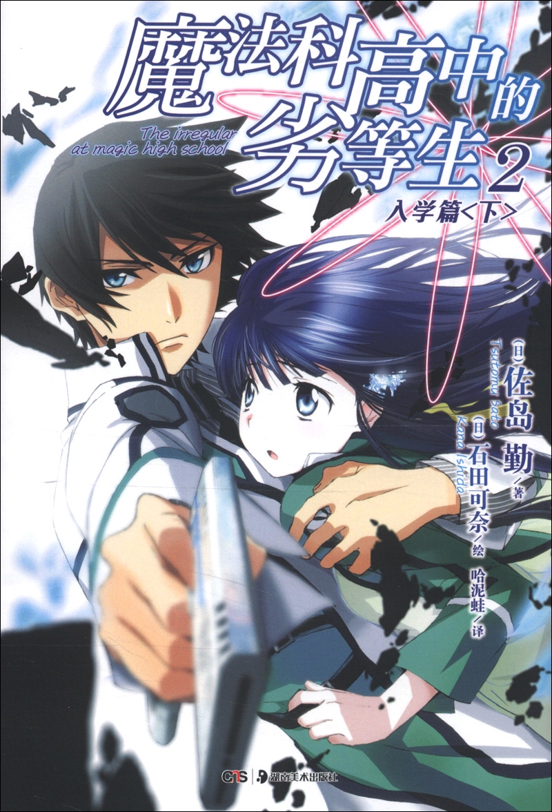 魔法科高中的劣等生2(入学篇)(下)
