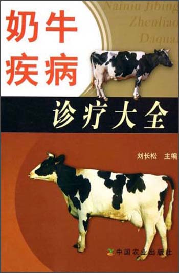 奶牛疾病诊疗大全