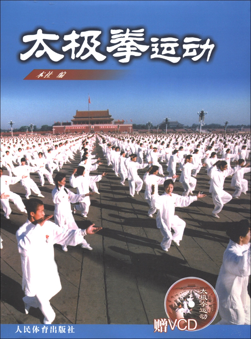 太极拳运动（附VCD光盘1张）