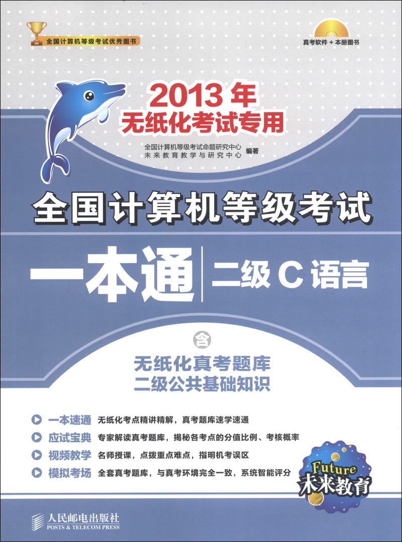 未来教育&middot;全国计算机等级考试一本通：二级C语言（2013年无纸化考试专用）（附光盘1张）