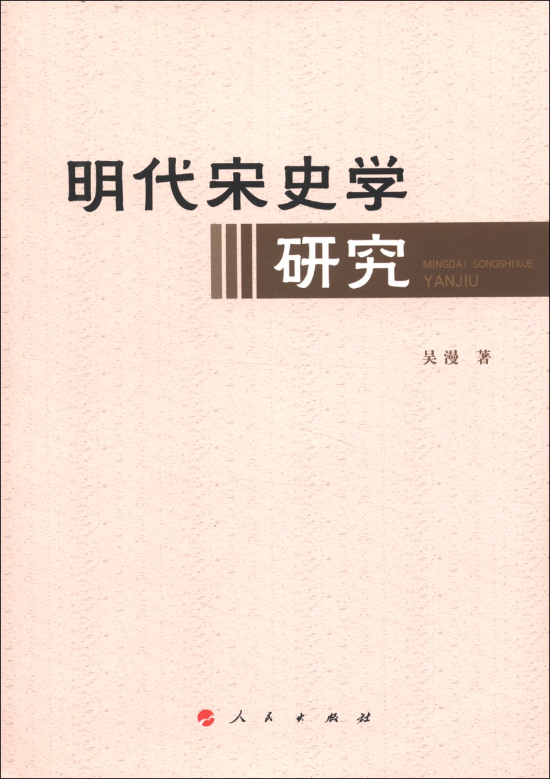 明代宋史学研究
