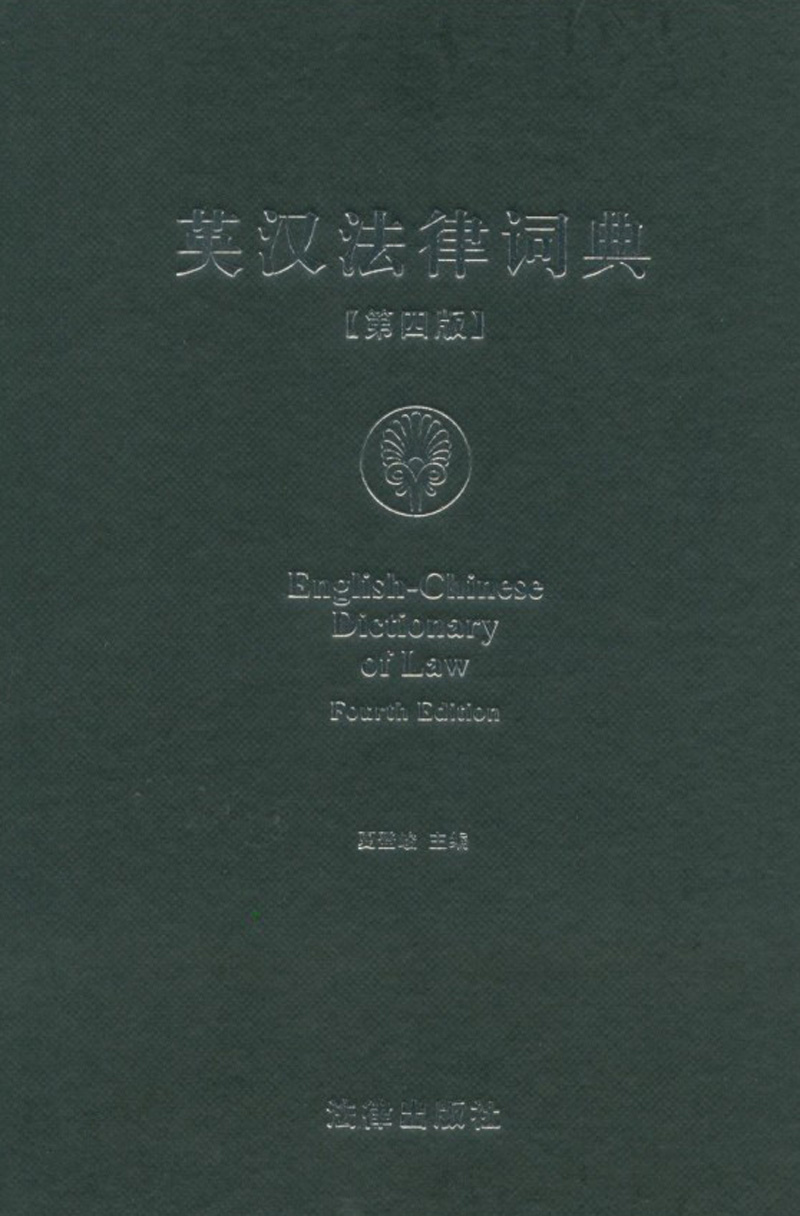 英汉法律词典（第4版）