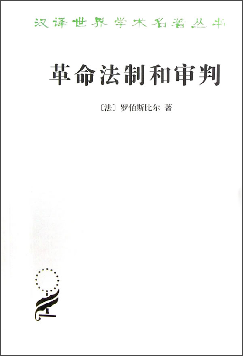 革命法制和审判/汉译世界学术名著丛书