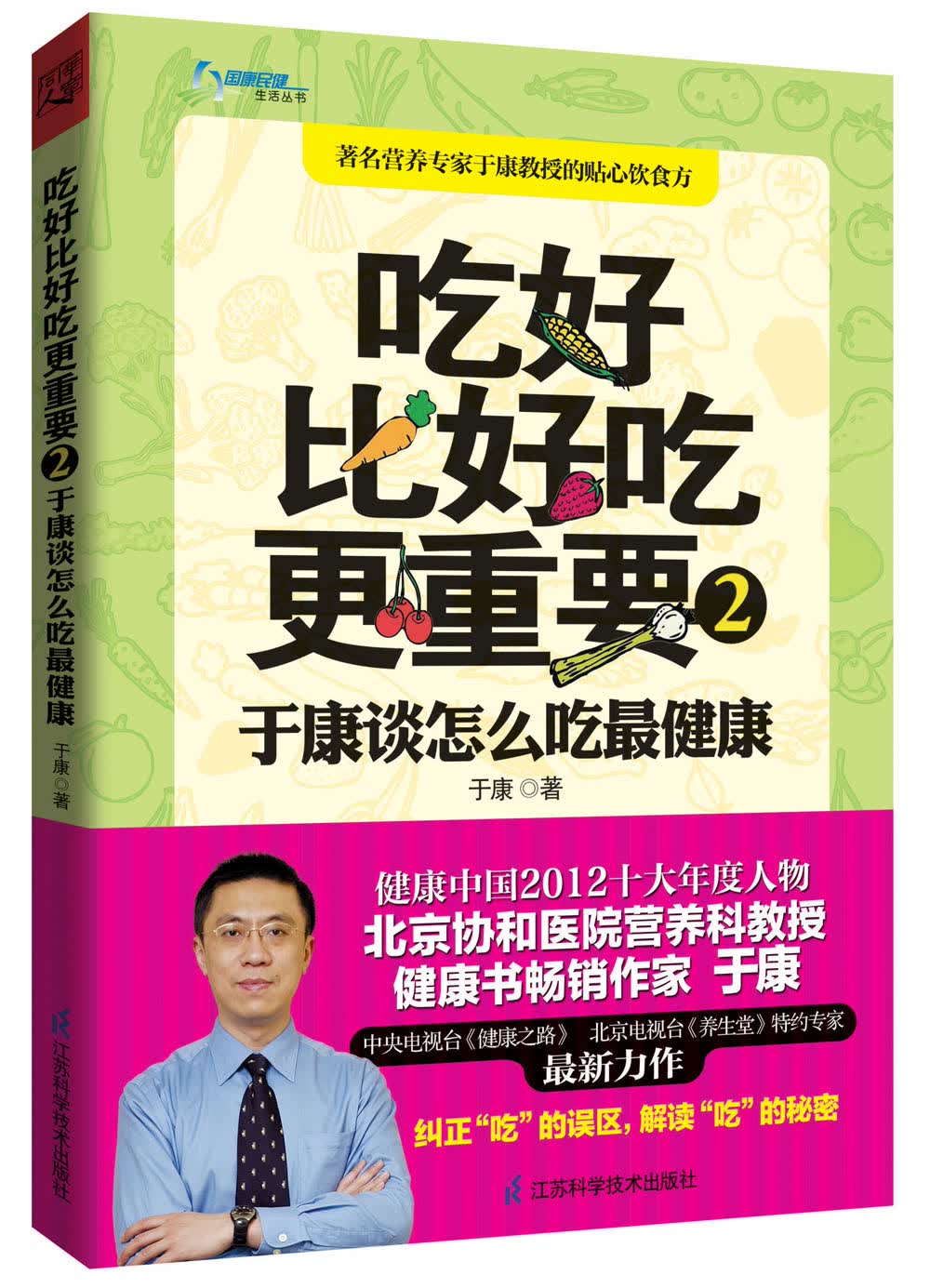 吃好比好吃更重要2：于康谈怎么吃最健康怎么看?