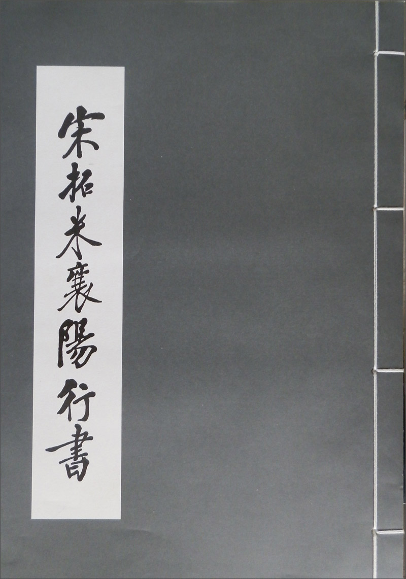 宋米襄陽行書
