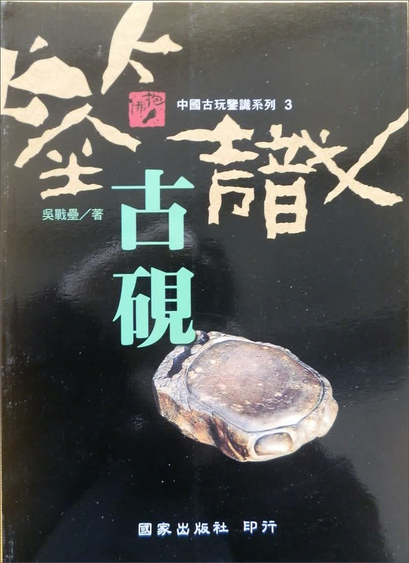 中國古玩系列3：鑑識古硯－抱佛腳叢書