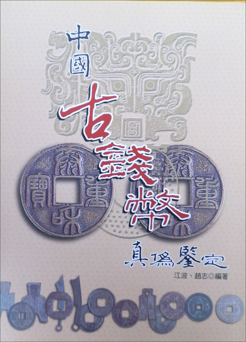 中國古錢幣真偽鑒定（實用彩色叢書9）
