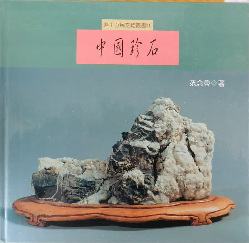 中國珍石