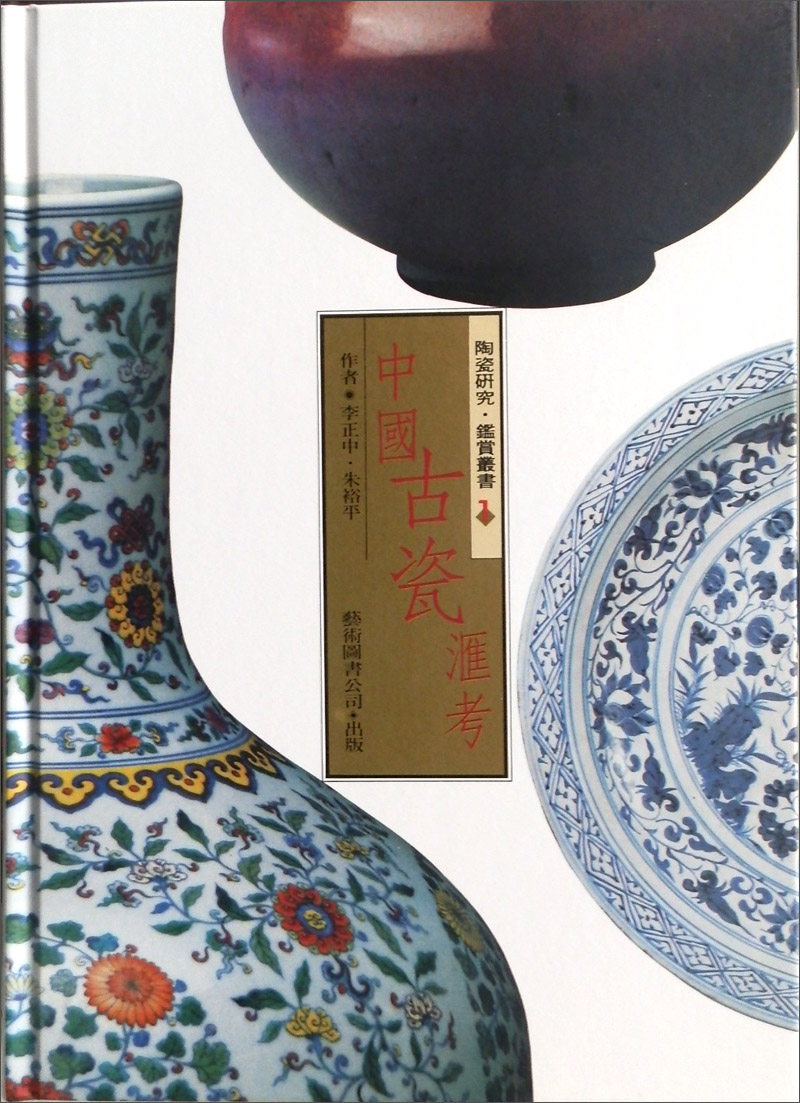 中國古瓷匯考（陶瓷研究．鑑賞叢書）