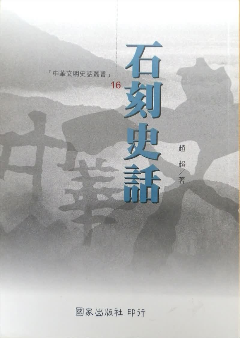 石刻史話－中華文明史話叢書16
