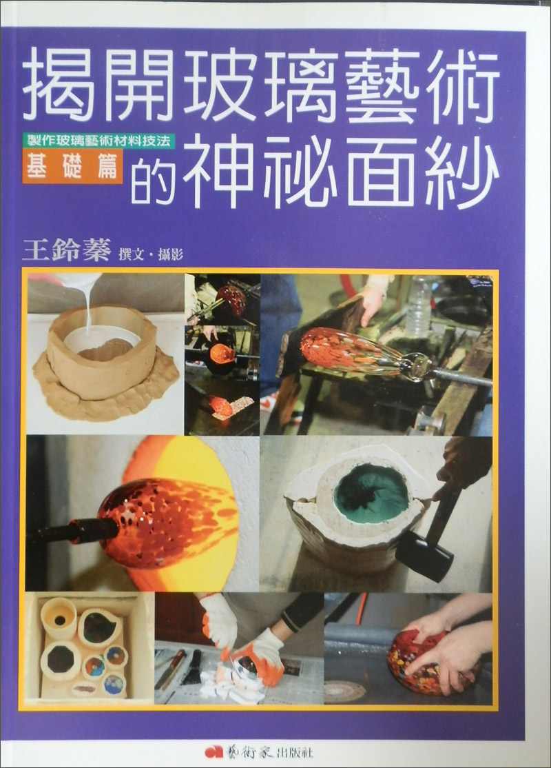 揭開玻璃藝術的神祕面紗：製作玻璃藝術材料技法基礎篇