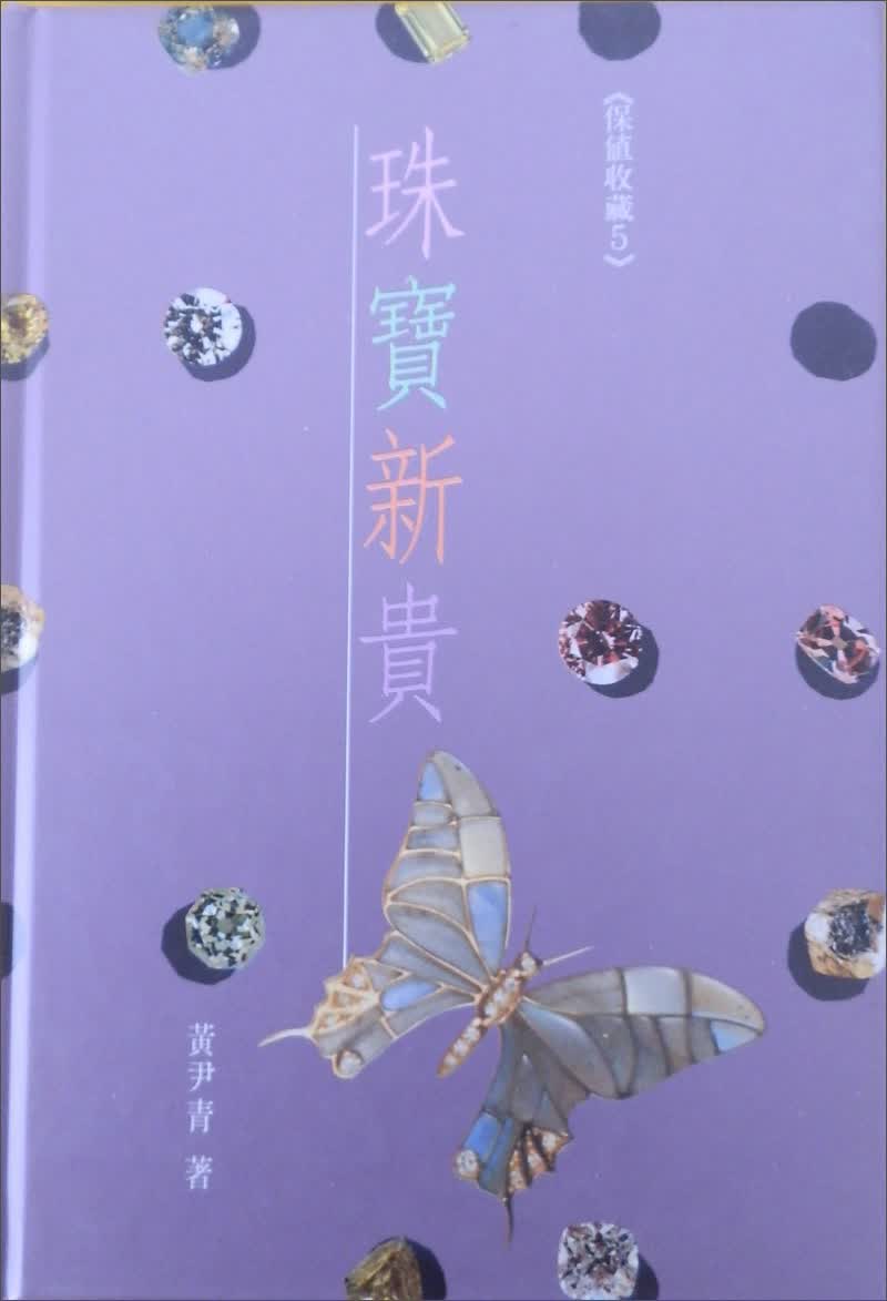 珠寶新貴