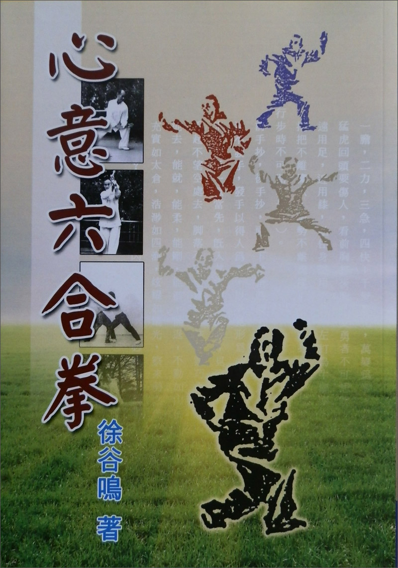 心意六合拳
