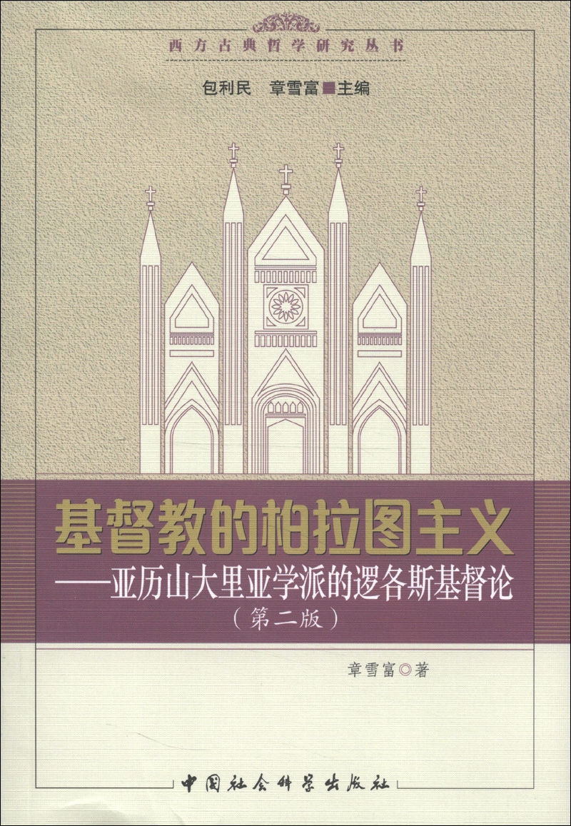 西方古典哲学研究丛书·基督教的柏拉图主义：亚历山大里亚学派的逻各斯基督论（第2版）