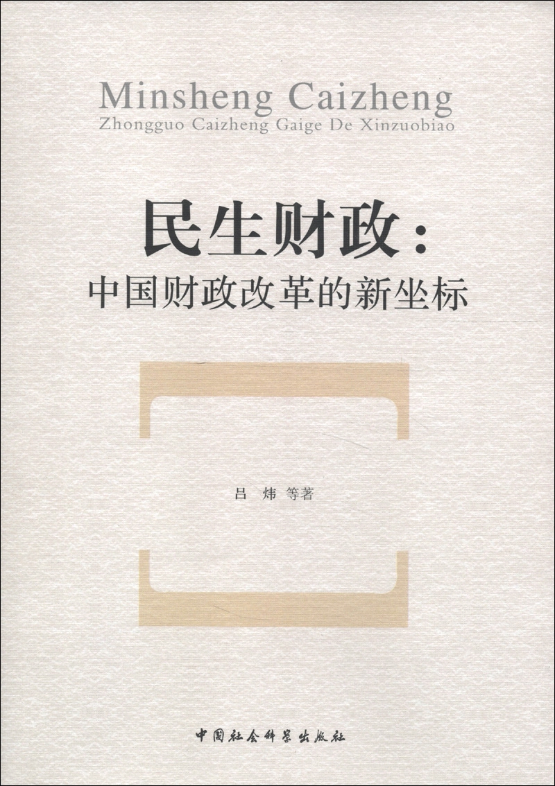 民生财政:中国财政改革的新坐标