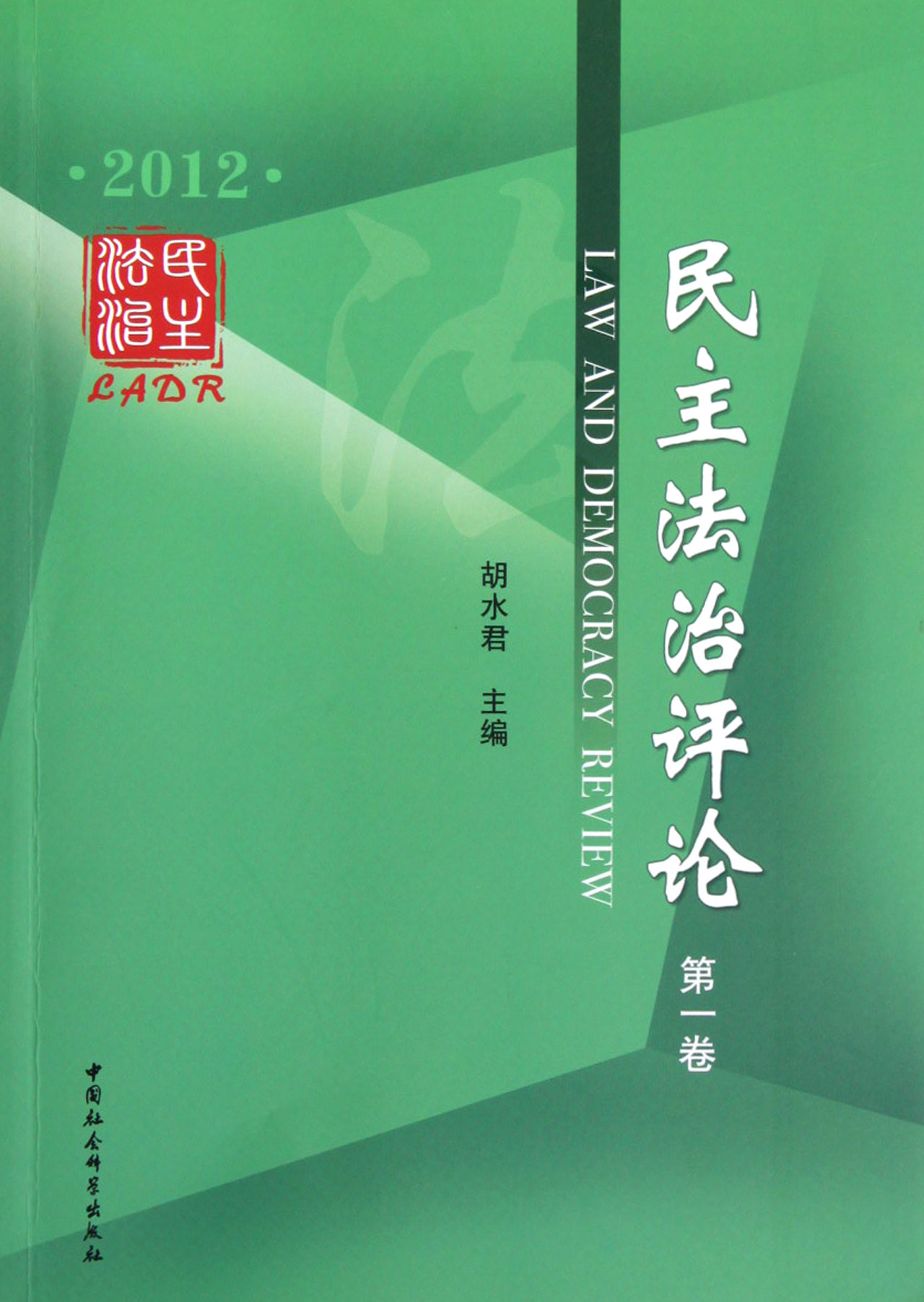 民主法治评论（2012第1卷）