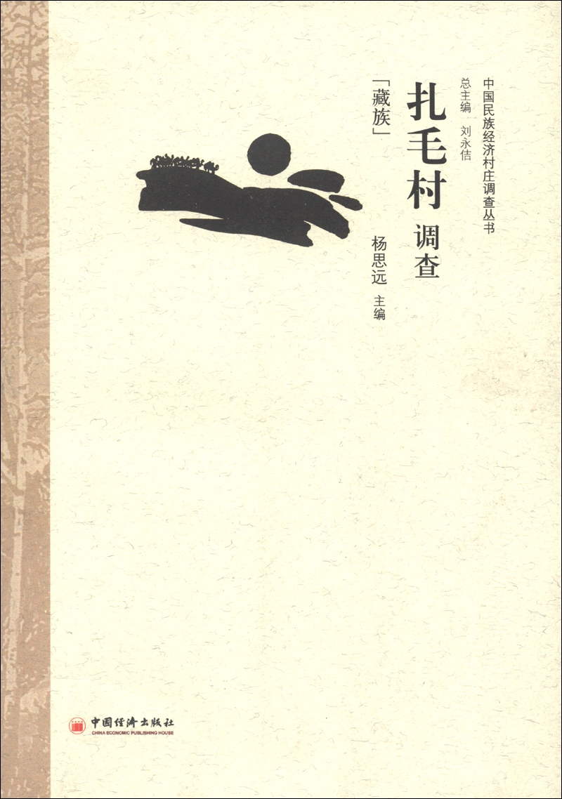 中国民族经济村庄调查丛书：扎毛村调查（藏族）