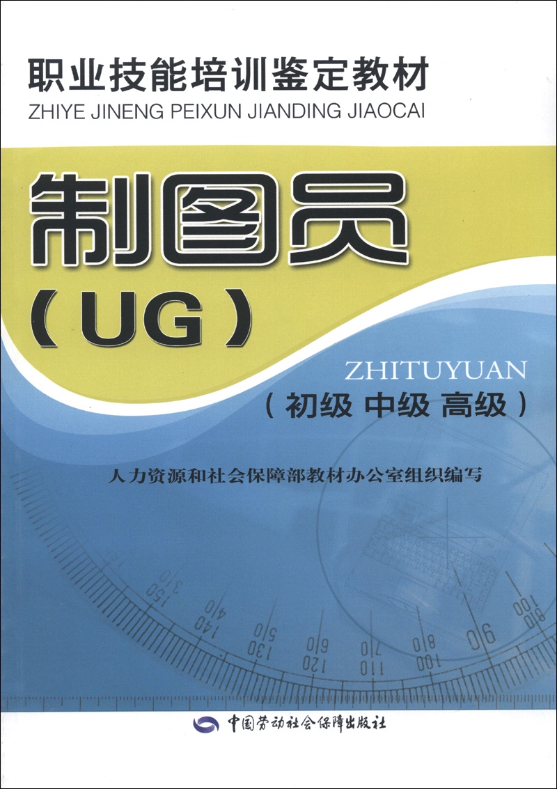 职业技能培训鉴定教材：制图员（UG）（初级、中级、高级）