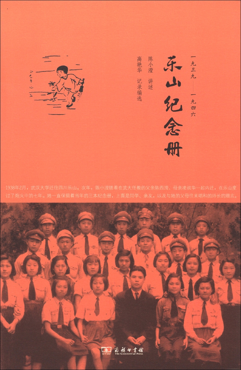 乐山纪念册：1939-1946