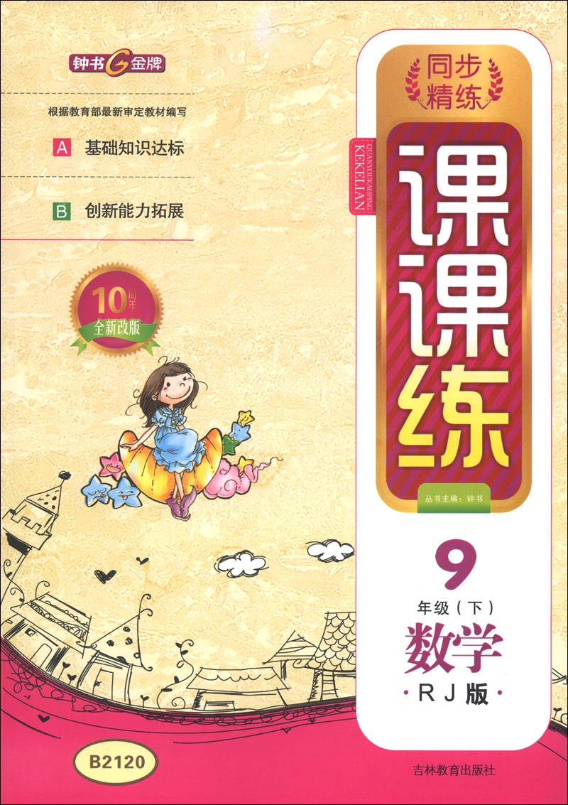 同步精练课课练：数学（9年级下）（RJ版）（10周年全新改版）封面