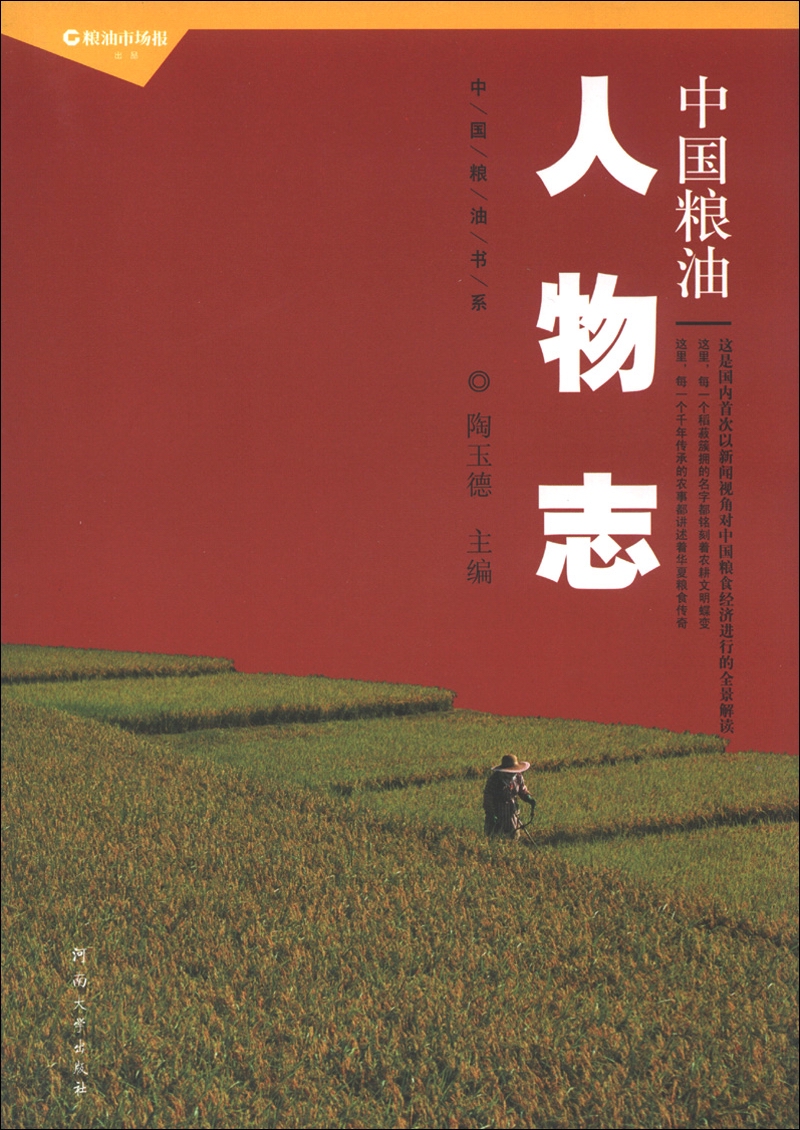 中国粮油书系：中国粮油人物志