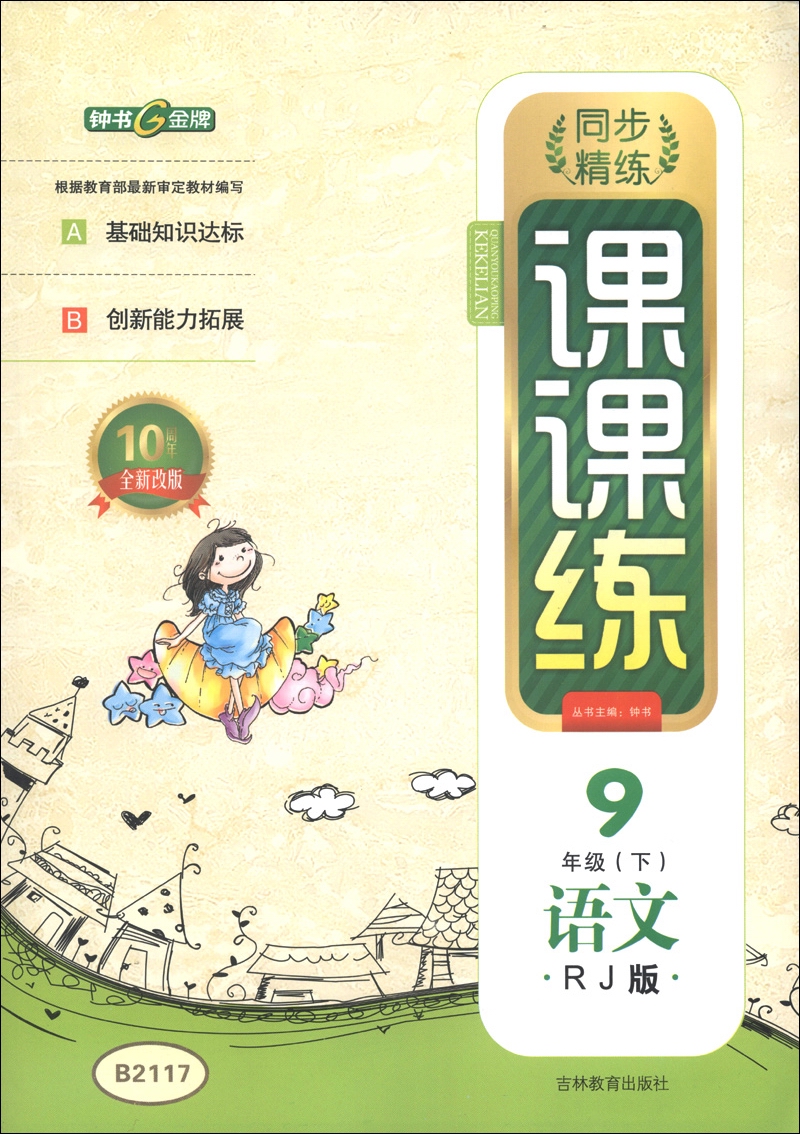 钟书金牌·同步精练课课练：语文（9年级下）（RJ版）（10周年全新改版）封面