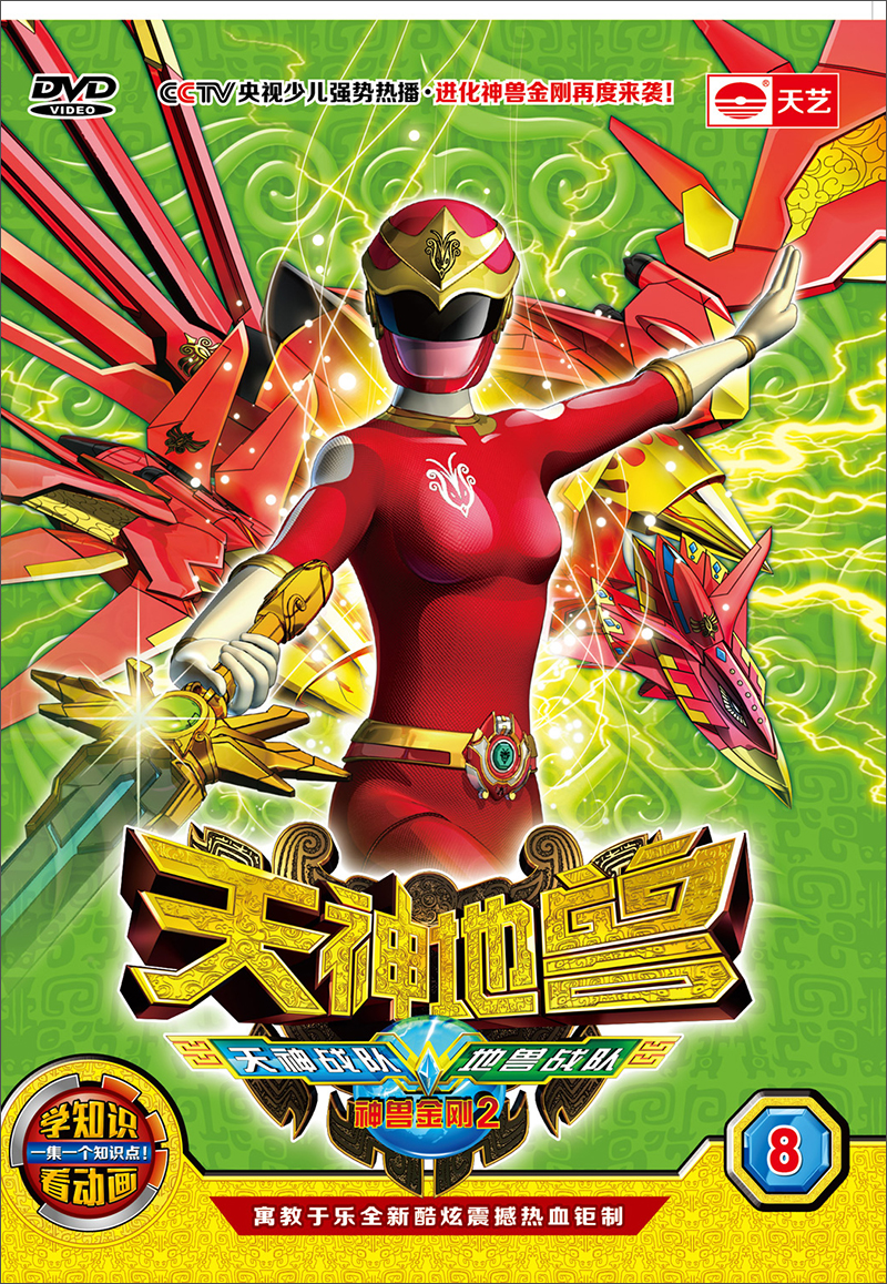 神兽金刚2:天神地兽