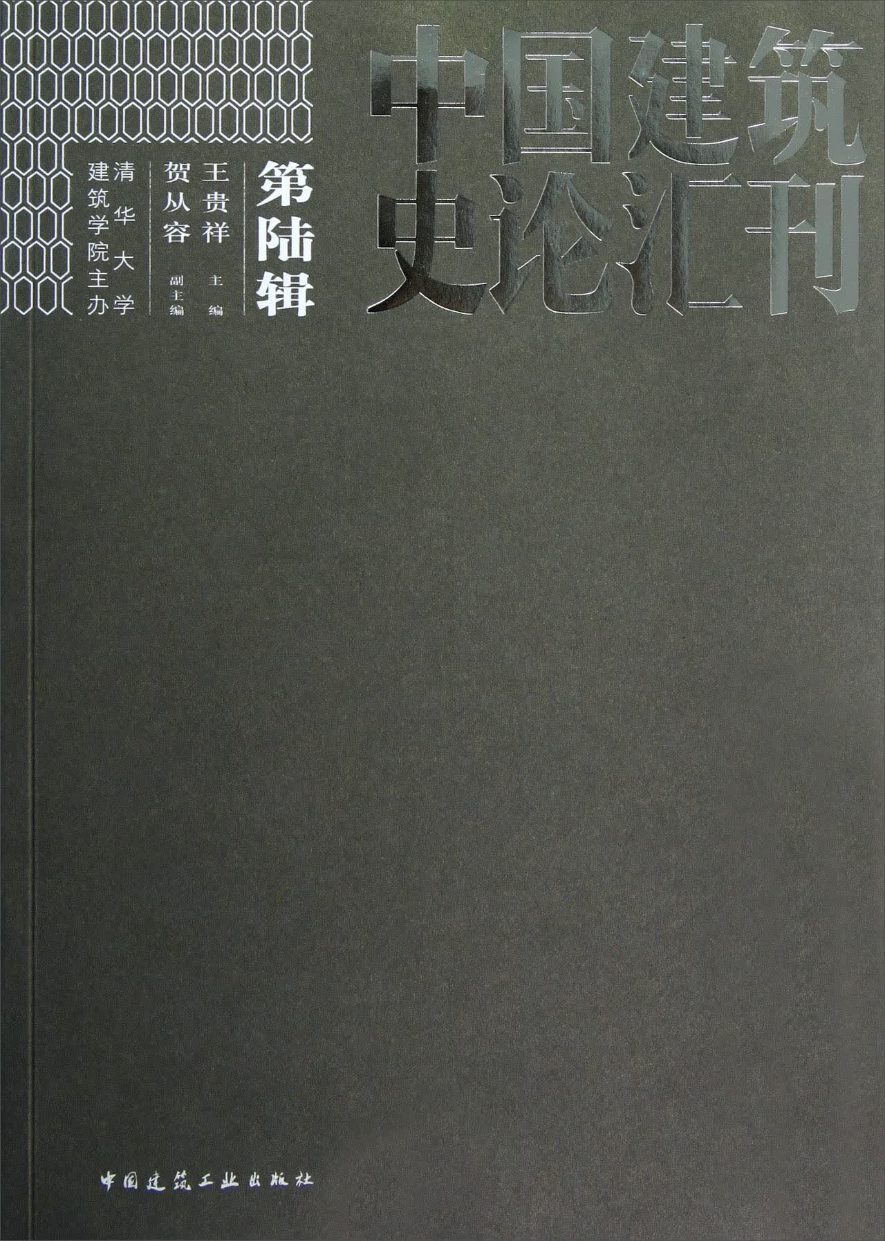 中国建筑史论汇刊（第6辑）