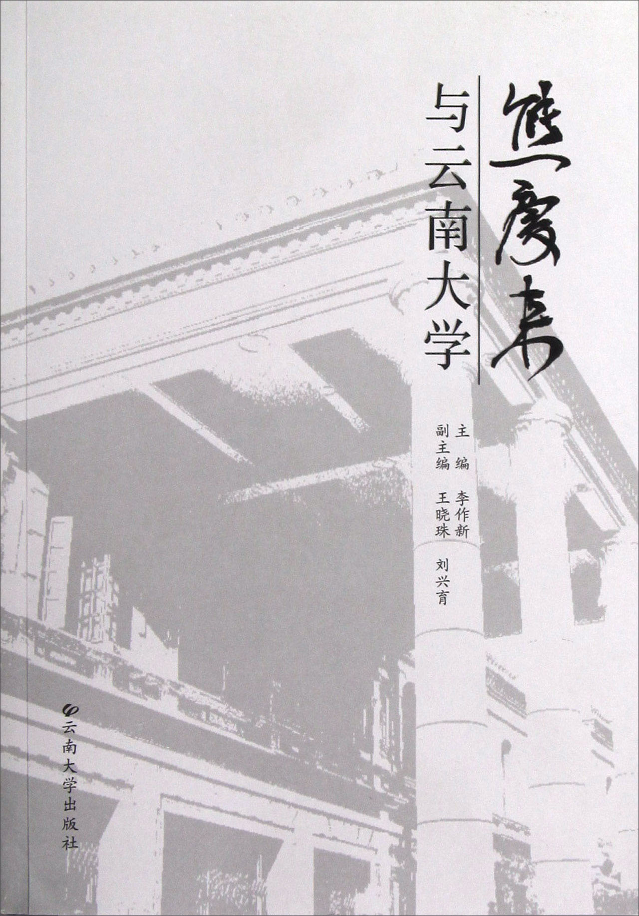 熊庆来与云南大学