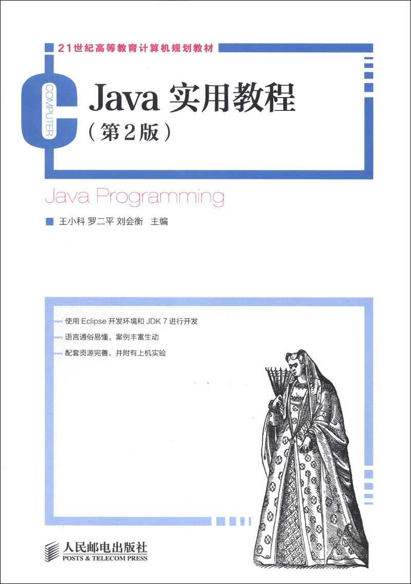 Java实用教程（第2版）
